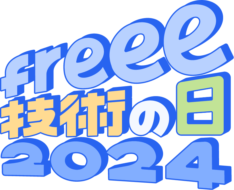 freee技術の日 2024