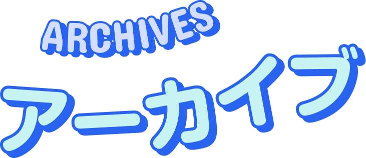 アーカイブ ARCHIVES