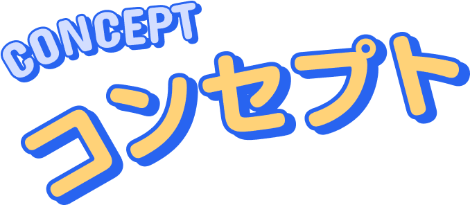 コンセプト CONCEPT