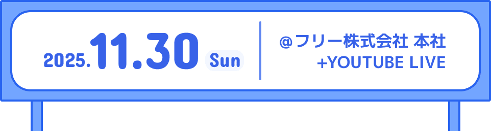 2025.11.30 @フリー株式会社　本社＋YOUTUBE LIVE