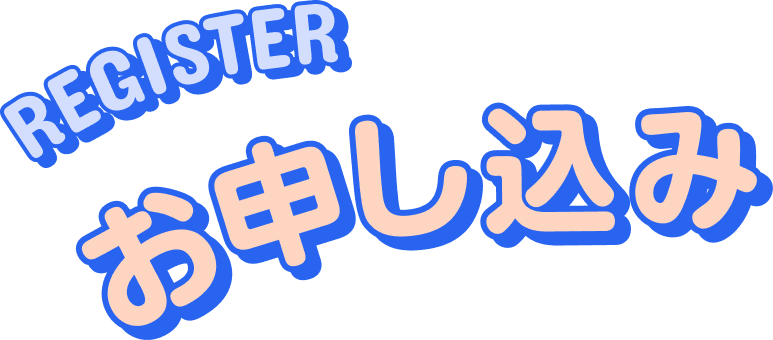 お申し込み REGISTER