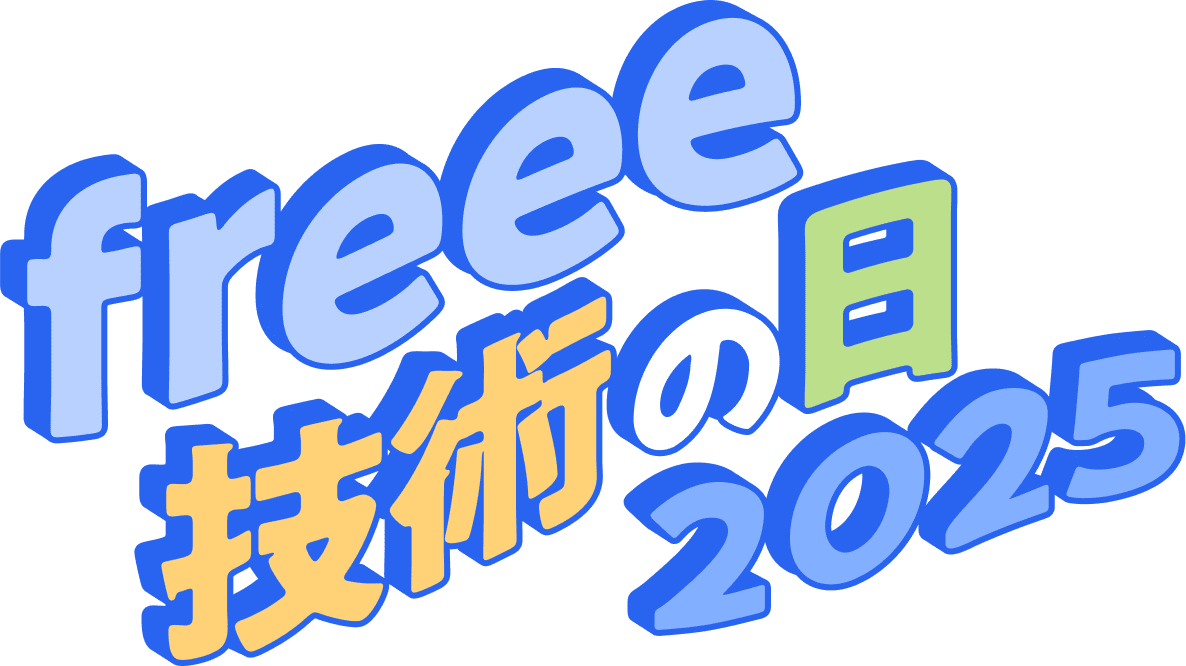 freee 技術の日 2025