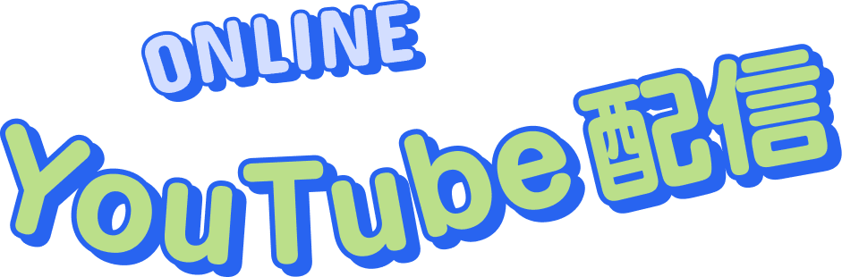 YouTube配信 ONLINE