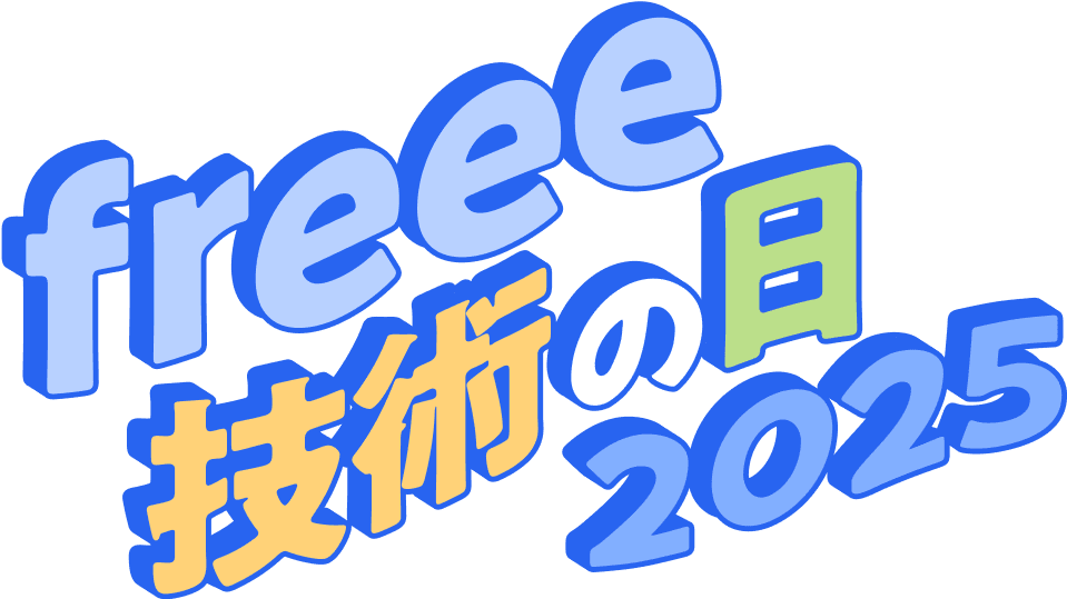freee 技術の日 2025