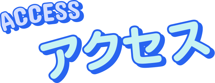アクセス ACCESS