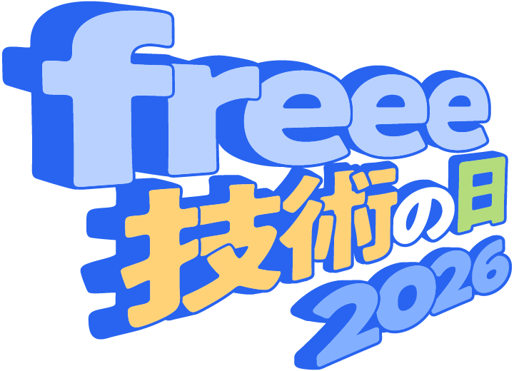 freee 技術の日 2026